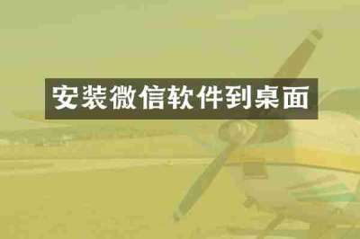 安装微信软件到桌面