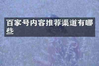 百家号内容推荐渠道有哪些