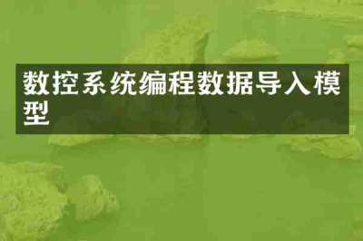 数控系统编程数据导入模型