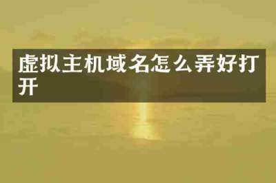 虚拟主机域名怎么弄好打开