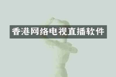 香港网络电视直播软件