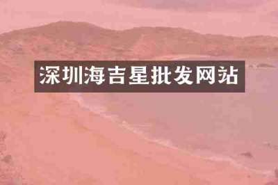 深圳海吉星批发网站