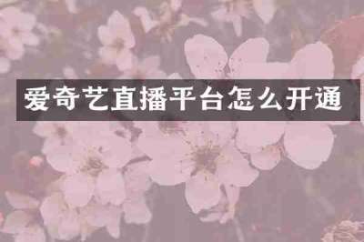 爱奇艺直播平台怎么开通