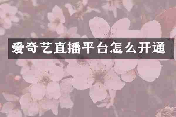 爱奇艺直播平台怎么开通