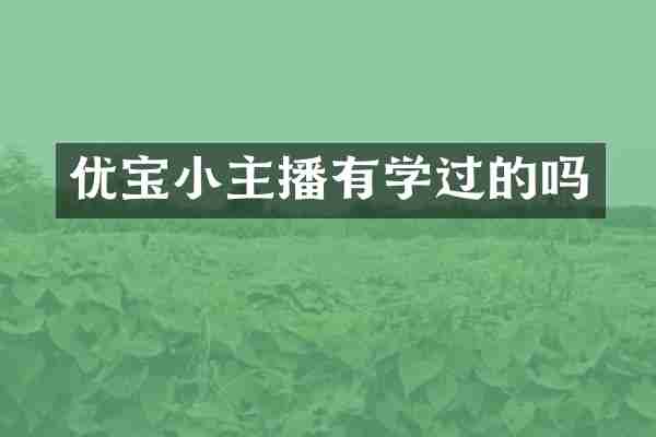 优宝小主播有学过的吗