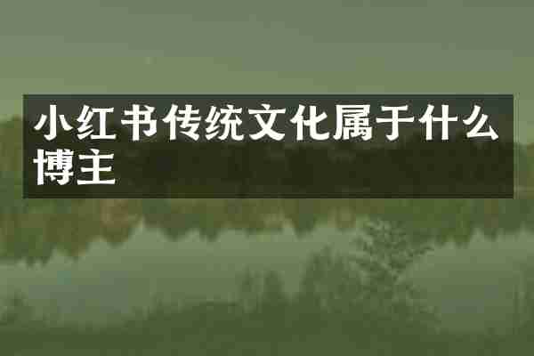 小红书传统文化属于什么博主