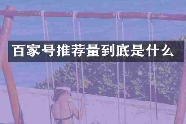百家号推荐量到底是什么