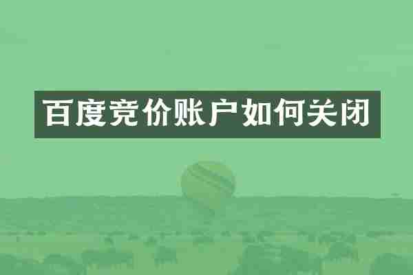 百度竞价账户如何关闭