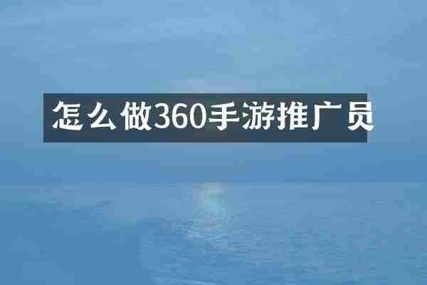 怎么做360手游推广员