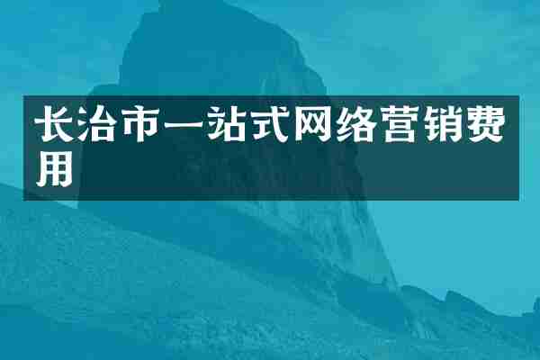 长治市一站式网络营销费用