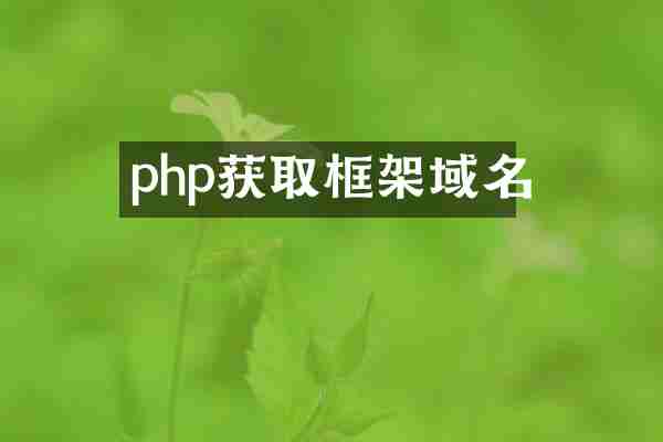 php获取框架域名