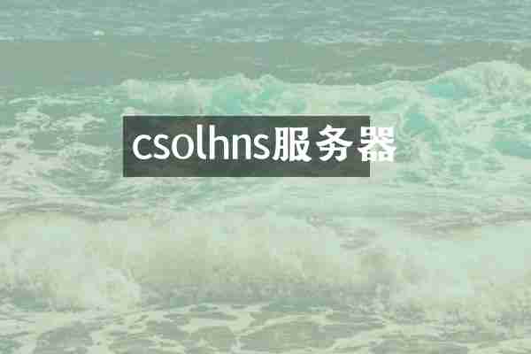 csolhns服务器