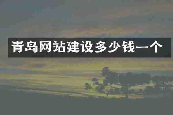 青岛网站建设多少钱一个
