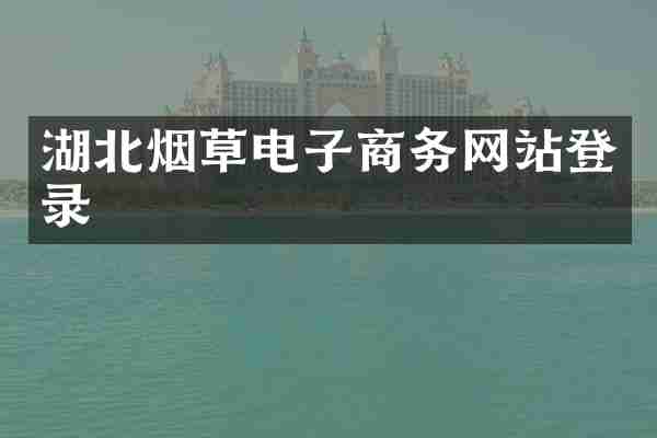 湖北烟草电子商务网站登录