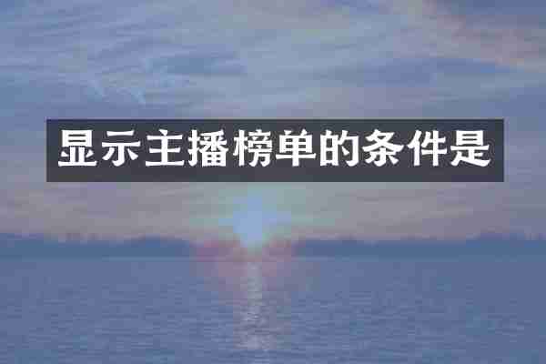 显示主播榜单的条件是