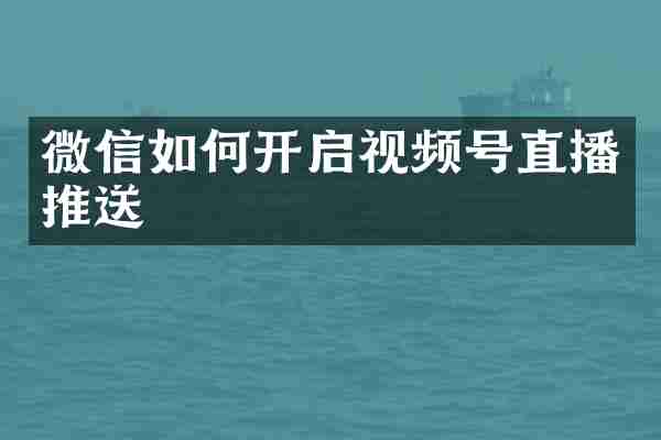 微信如何开启视频号直播推送
