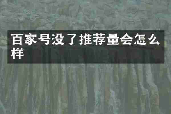 百家号没了推荐量会怎么样