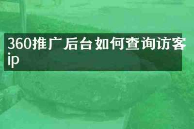 360推广后台如何查询访客ip