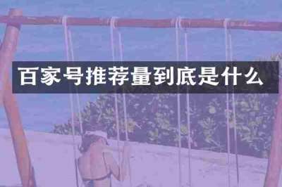 百家号推荐量到底是什么