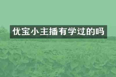 优宝小主播有学过的吗