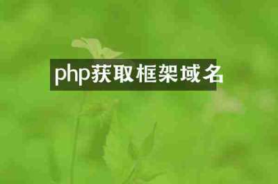 php获取框架域名