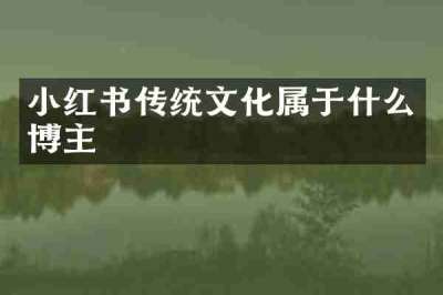 小红书传统文化属于什么博主