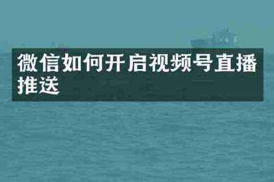 微信如何开启视频号直播推送