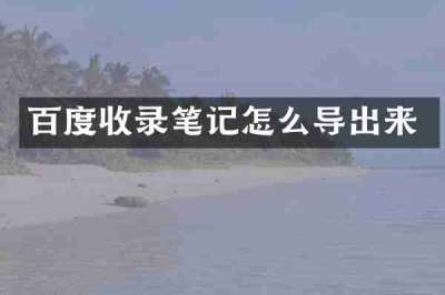 百度收录笔记怎么导出来