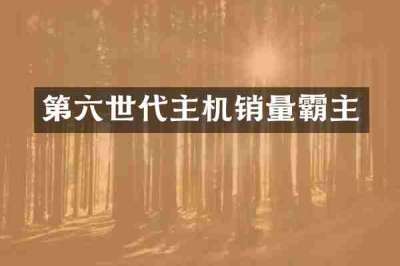 第六世代主机销量霸主