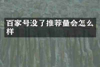 百家号没了推荐量会怎么样