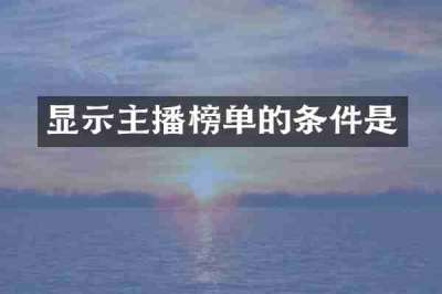 显示主播榜单的条件是