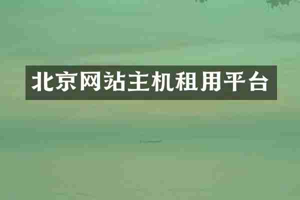 北京网站主机租用平台
