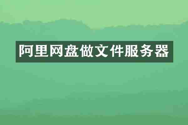 阿里网盘做文件服务器