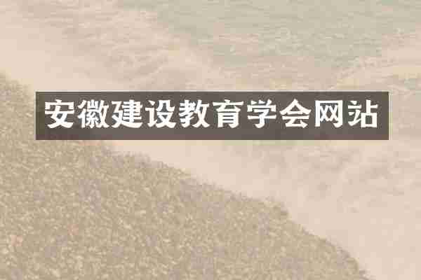 安徽建设教育学会网站