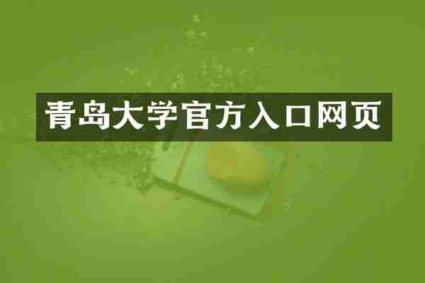 青岛大学官方入口网页