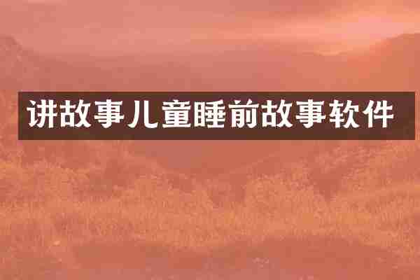 讲故事儿童睡前故事软件