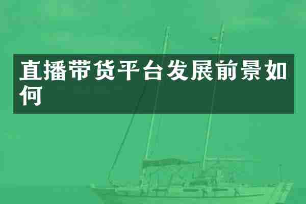 直播带货平台发展前景如何