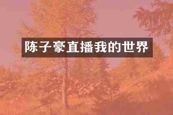 陈子豪直播我的世界