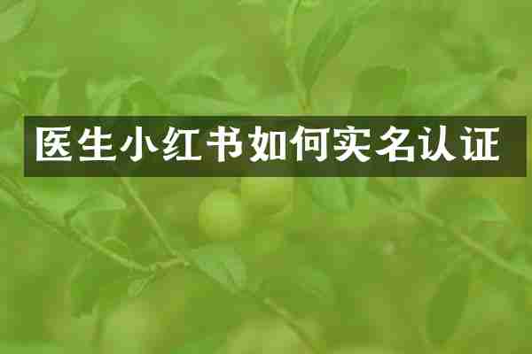 医生小红书如何实名认证