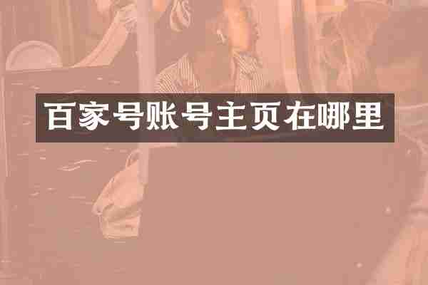 百家号账号主页在哪里