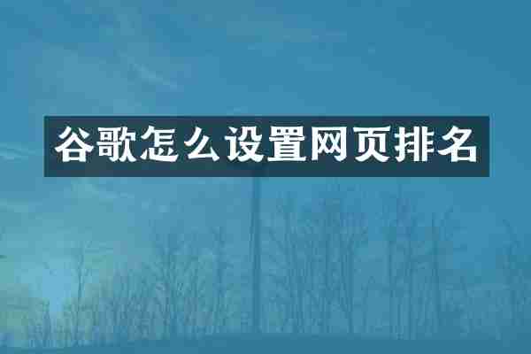 谷歌怎么设置网页排名