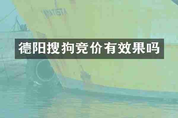 德阳搜狗竞价有效果吗