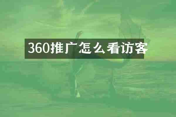 360推广怎么看访客