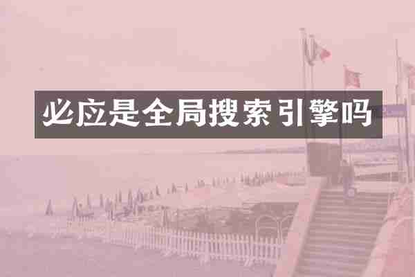 必应是全局搜索引擎吗