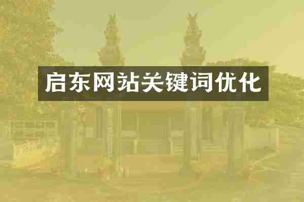启东网站关键词优化