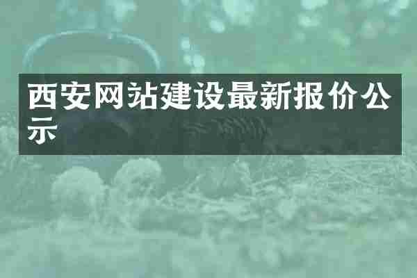 西安网站建设最新报价公示