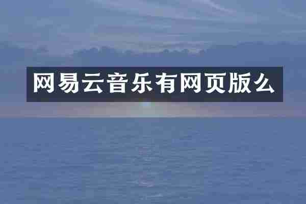 网易云音乐有网页版么