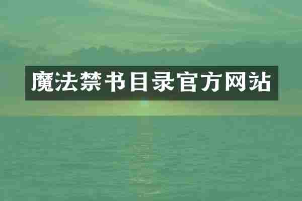 魔法禁书目录官方网站