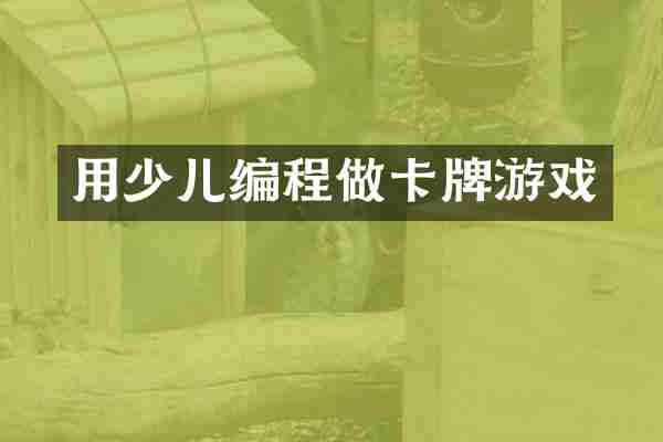 用少儿编程做卡牌游戏