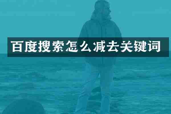百度搜索怎么减去关键词